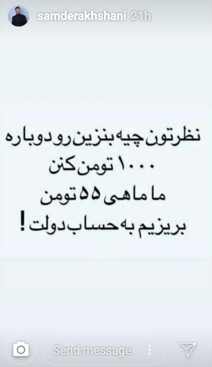 پیشنهاد جالب سام درخشانی درباره قیمت بنزین