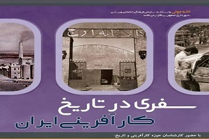 تبیین نقش اصفهانی‌ها در تاریخ کارآفرینی کشور