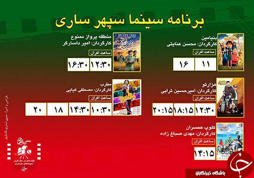 برنامه اکران سینما&zwnj;های مازندران