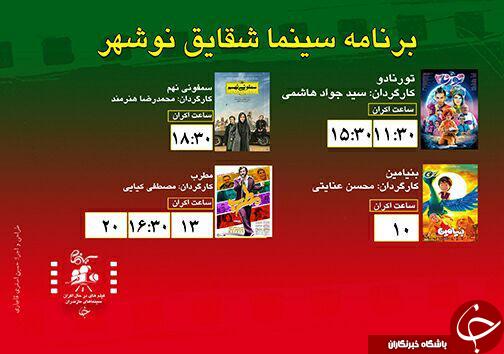 برنامه اکران سینما&zwnj;های مازندران