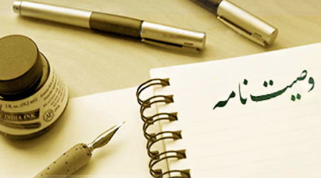 آیا وصیت نامه باید با خط فرد فوت شونده باشد؟/ چه کسی حق نوشتن وصیت نامه را دارد؟