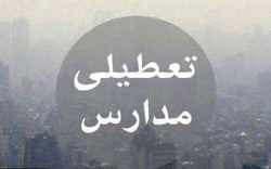 مدارس استان تهران یکشنبه ۱۰ آذر تعطیل است