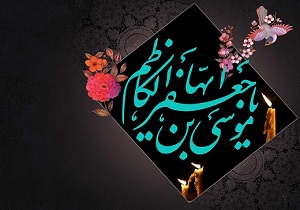 امام موسی کاظم (ع) وارث علم پیامبران
