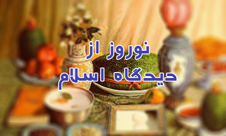 عید نوروز از دیدگاه اسلام