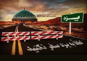 درخواست نمایندگان فعلی و منتخب استان یزد به رئیس جمهور / محدودیت قاطع تردد‌ها به داخل مرز‌های استان یزد