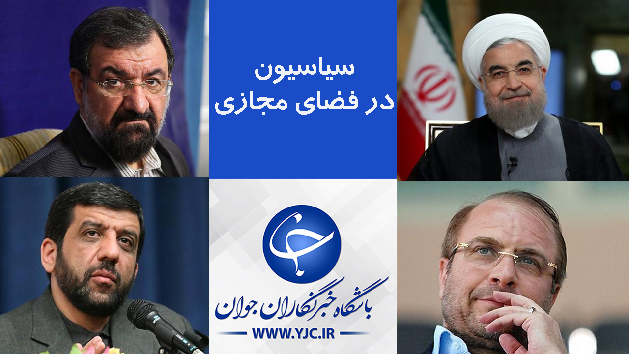 فعالیت&zwnj;های جنجالی سیاسیون در فضای مجازی در سال ۹۸؛ قسمت اول///دپویی