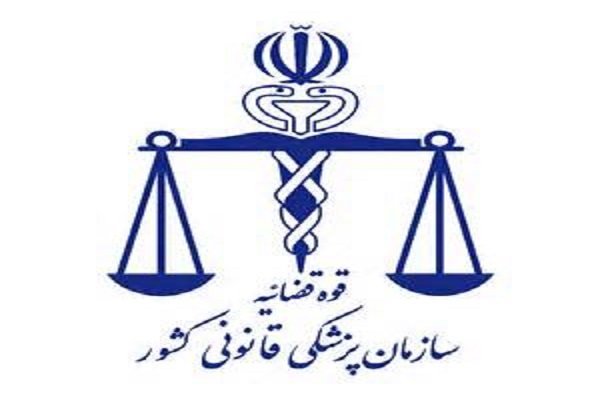اعلام ساعت کار واحد کشیک پزشکی قانونی تهران در تعطیلات نوروز
