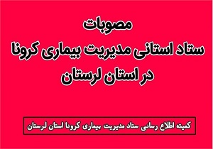 مصوبات نخستین جلسه ستاد مدیریت بیماری کرونا در سال ۱۳۹۹