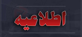 اطلاعیه فوری تعطیلی صنوف در مهاباد