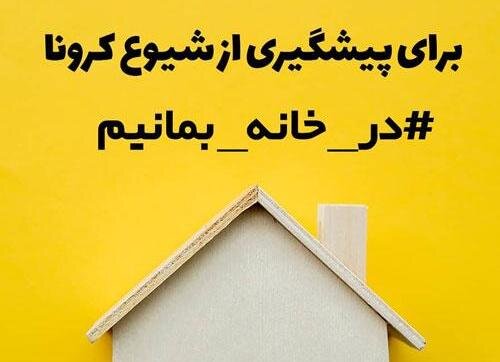 مردم همچنان در خانه بمانند
