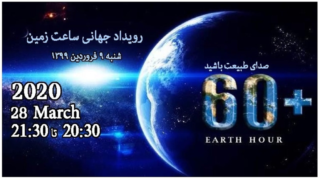 مشارکت مردم چهارمحال و بختیاری در همراهی با ساعت زمین