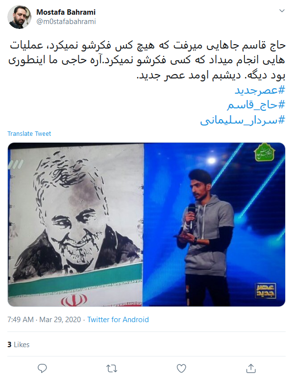 #عصر_جدید یعنی عصری جدید با سربازان حاج قاسم