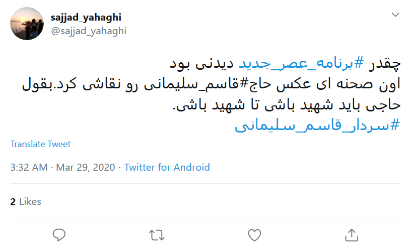 #عصر_جدید یعنی عصری جدید با سربازان حاج قاسم