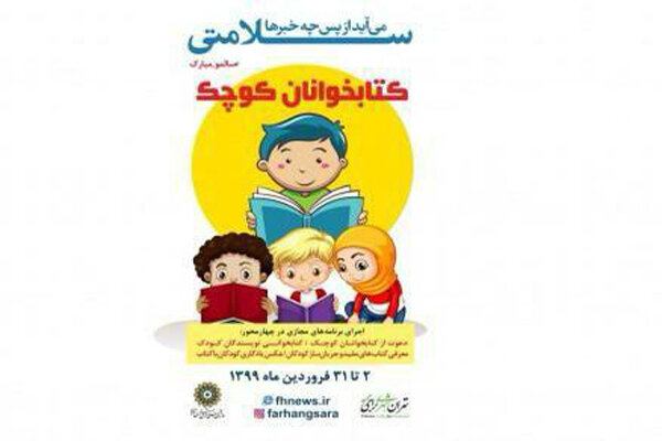 بسته مجازی «کتابخوانان کوچک» برگزار می‌شود