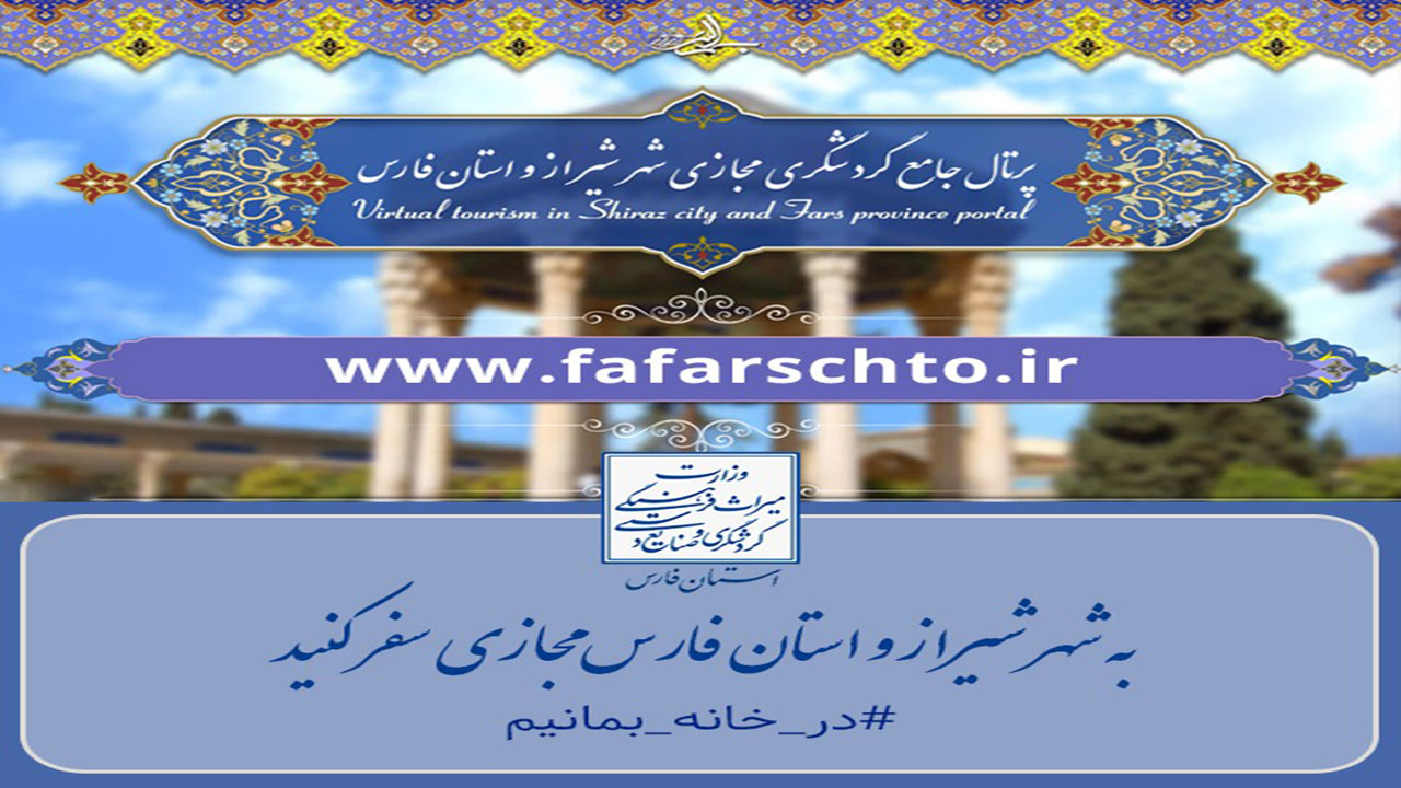 مجازی به ۱۳۰ جاذبه گردشگری فارس سفر کنید