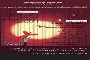برگزاری نخستین جشنواره مجازی نمایش کوتاه در اسفراین