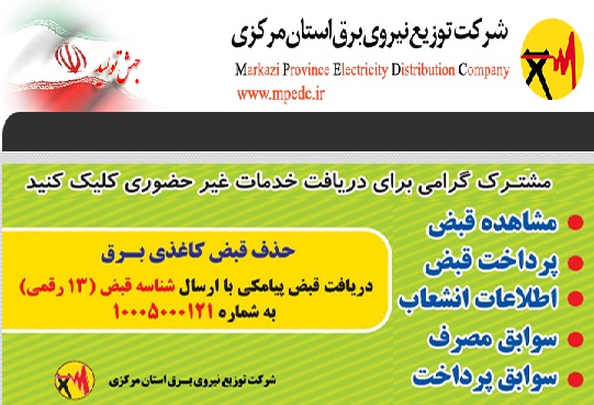 دورکاری کارکنان اداره برق استان مرکزی