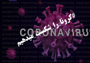 مصوبات جدید ستاد پیشگیری و مقابله با کرونا ویروس شهر گوگ&zwnj;تپه