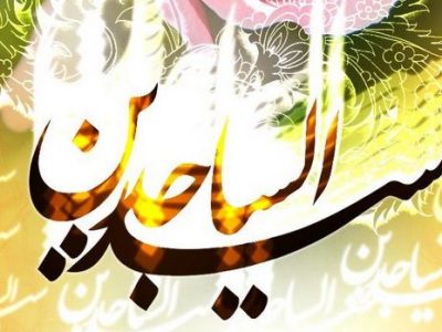 امام سجاد (ع) ایجاد کننده شبکه وکالت / صحیفه سجادیه گنجینه امام زین العابدین (ع) برای هدایت بشر