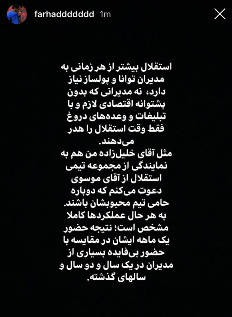 دعوت مجیدی از موسوی برای حضور در هیئت مدیره استقلال