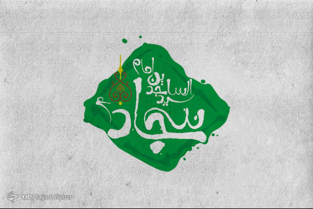 بخشیدن امام چهارم