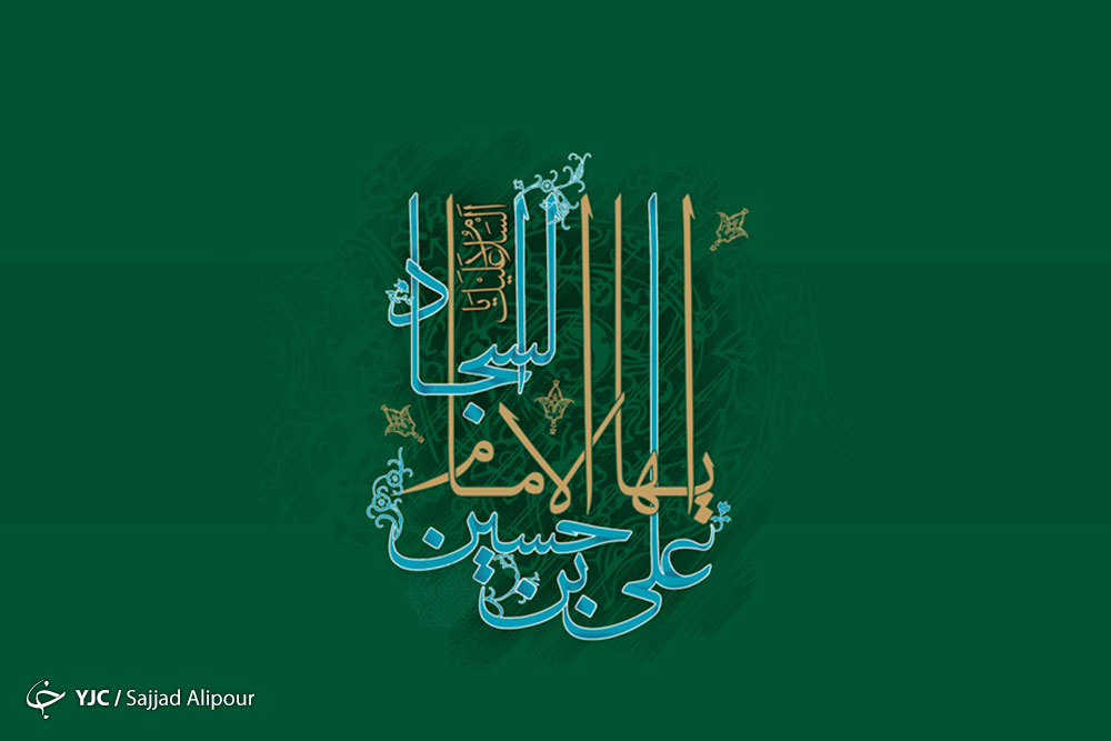 سیره عملی امام چهارم
