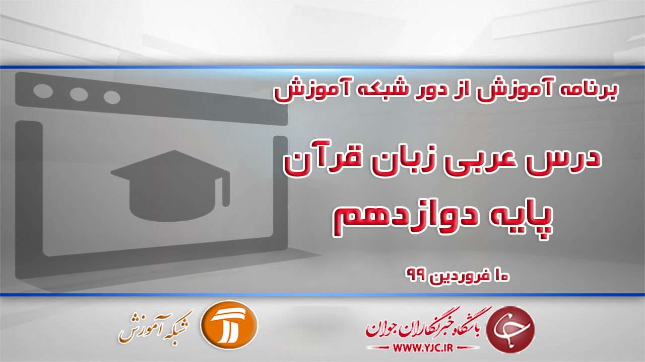 دانلود فیلم کلاس عربی زبان قرآن ۳ پایه دوازدهم مورخ ۱۰ فروردین