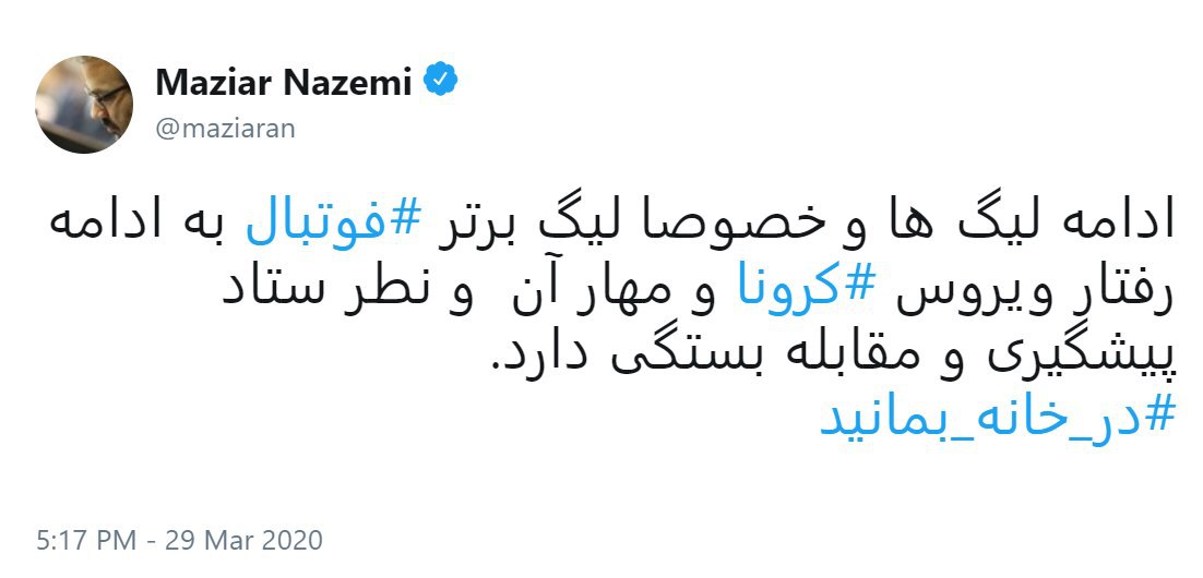 توییت مازیار ناظمی درخصوص سرنوشت لیگ برتر فوتبال