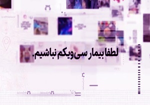 بیمار سی و یکم نباشیم + فیلم
