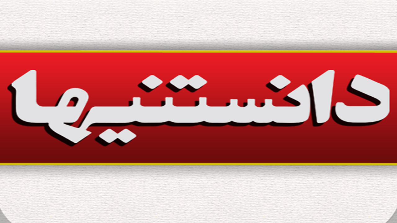 دانستنی ها؛ از اژدهایی که به سنگ تبدیل شد تا آگهی فوت ۱۰ صفحه‌ای در روزنامه!