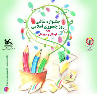 کرونا برگزاری جشنواره نقاشی را به فضای مجازی برد