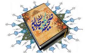 گزیدهای از بیانات رهبر انقلاب درباره صحیفه سجادیه گزیدهای از بیانات رهبر انقلاب درباره صحیفه سجادیه