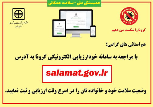 غربالگری با سامانه خودارزیابی الکترونیکی کرونا