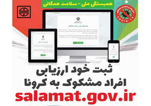 غربالگری با سامانه خودارزیابی الکترونیکی کرونا