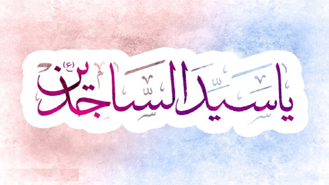 چند نکته مهم از سیره اخلاقی، سیاسی و اجتماعی «امام زین‌العابدین(ع)»