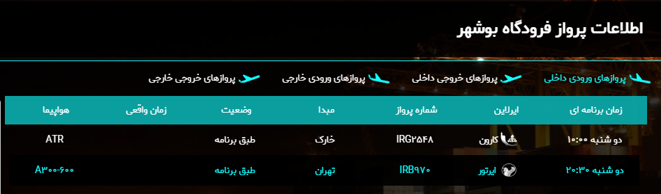 پرواز&zwnj;های فرودگاه بوشهر در ۱۱ فروردین ۹۹