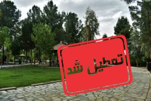 ممنوعیت برپایی آیین روز طبیعت در خراسان شمالی