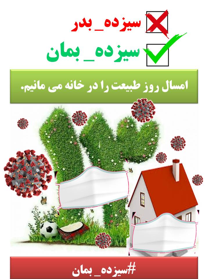 ۱۳ بدر در خانه میمانیم