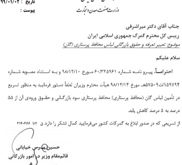 کاهش حقوق ورودی لباس گان از ۵۵ درصد به ۵ درصد