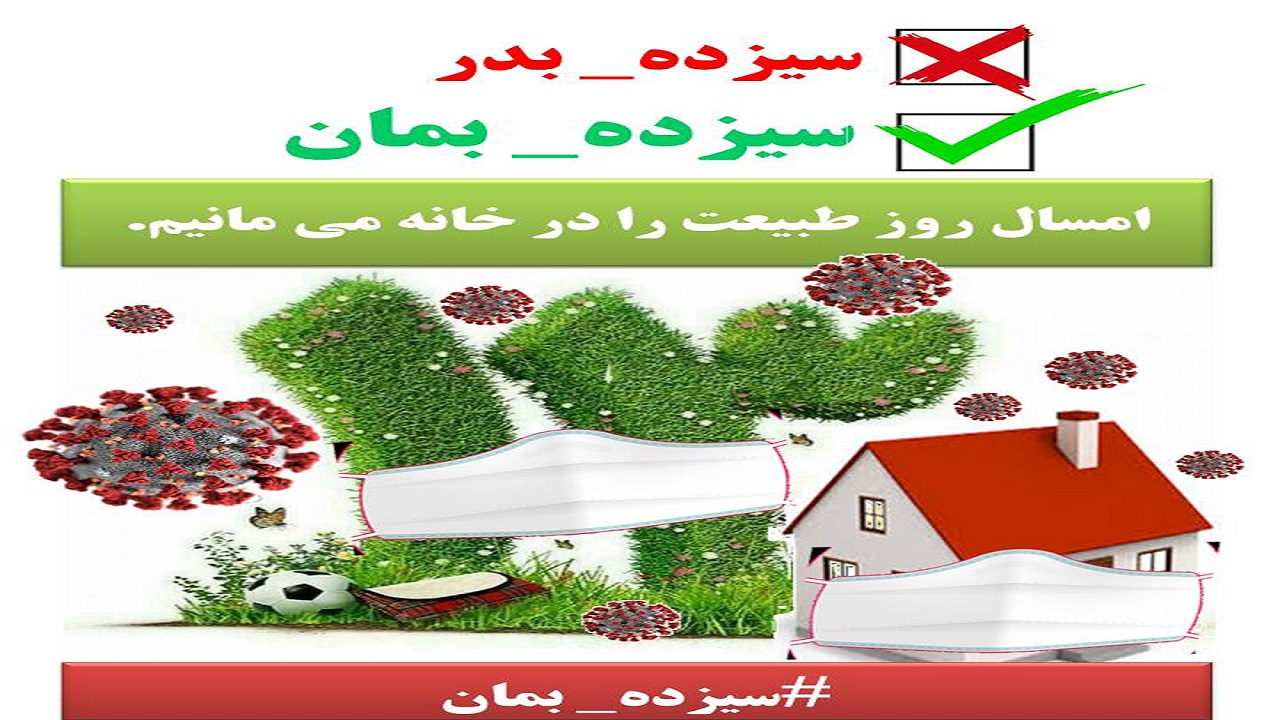 پویش سیزده بمان