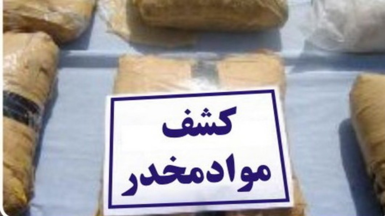 کشف بیش از ۱۲۳ کیلوگرم مواد مخدر در مرز‌های خراسان رضوی