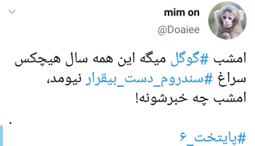 دست&zwnj;های بی&zwnj;قرار از نگاه مردم