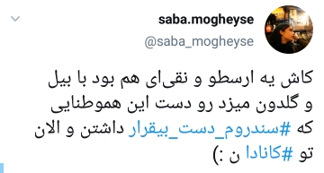 دست&zwnj;های بی&zwnj;قرار از نگاه مردم