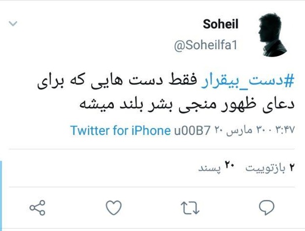#دست_بی&zwnj;قراری که دل&zwnj;هایمان را دچار سندروم #دل_بی&zwnj;قرار کرد