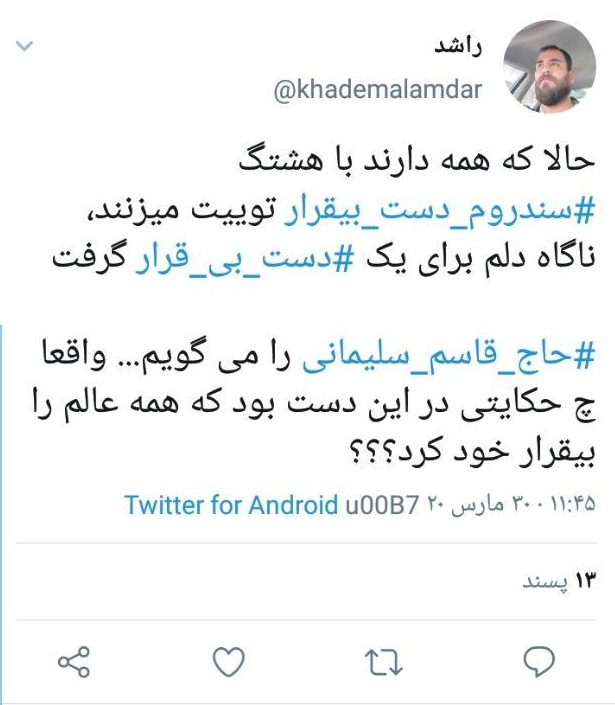 #دست_بی&zwnj;قراری که دل&zwnj;هایمان را دچار سندروم #دل_بی&zwnj;قرار کرد