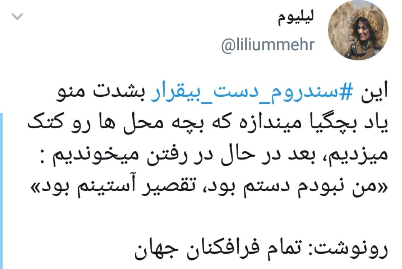 دست&zwnj;های بی&zwnj;قرار از نگاه مردم