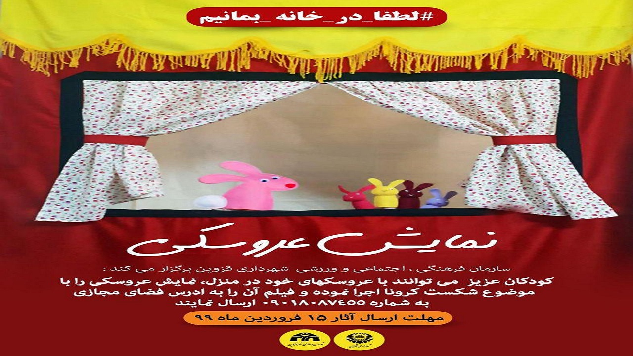 مسابقه "نمایش عروسکی" در قزوین