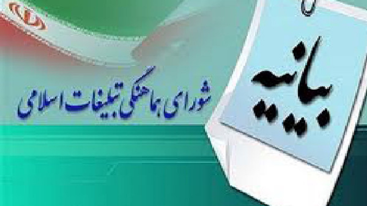 بیانیه شورای هماهنگی تبلیغات اسلامی استان قزوین به مناسبت ۱۲ فروردین