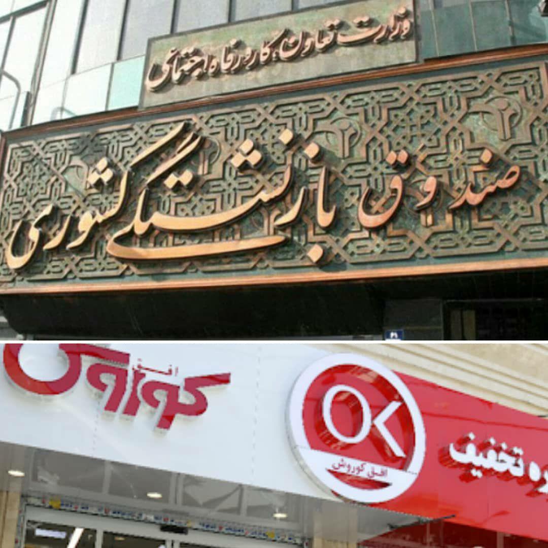 ارائه تسهیلات خرید بازنشستگان کشوری در فروشگاه افق کوروش