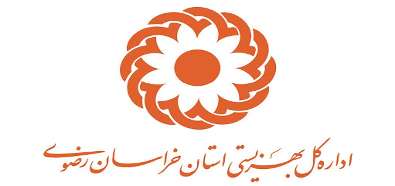 پرداخت بیش از ۴۱ میلیارد ریال اعتبار از سوی بهزیستی به مراکز تجمعی خراسان رضوی